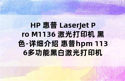 HP 惠普 LaserJet Pro M1136 激光打印机 黑色-详细介绍 惠普hpm 1136多功能黑白激光打印机